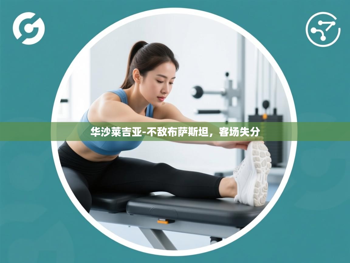 华沙莱吉亚-不敌布萨斯坦，客场失分