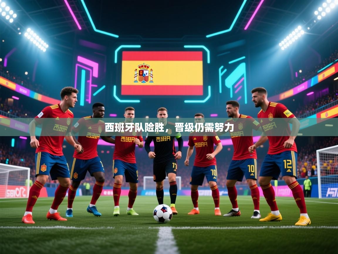 西班牙队险胜，晋级仍需努力