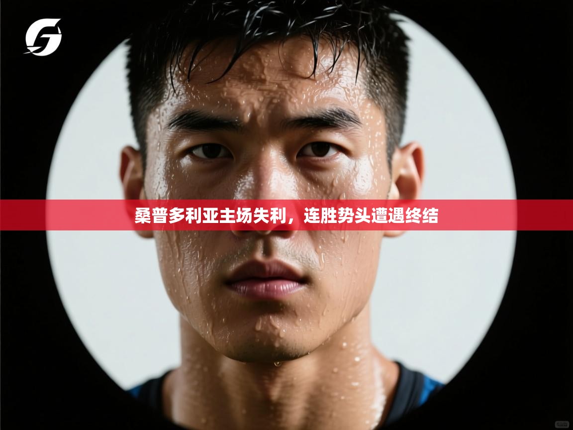 桑普多利亚主场失利,连胜势头遭遇终结 第2张