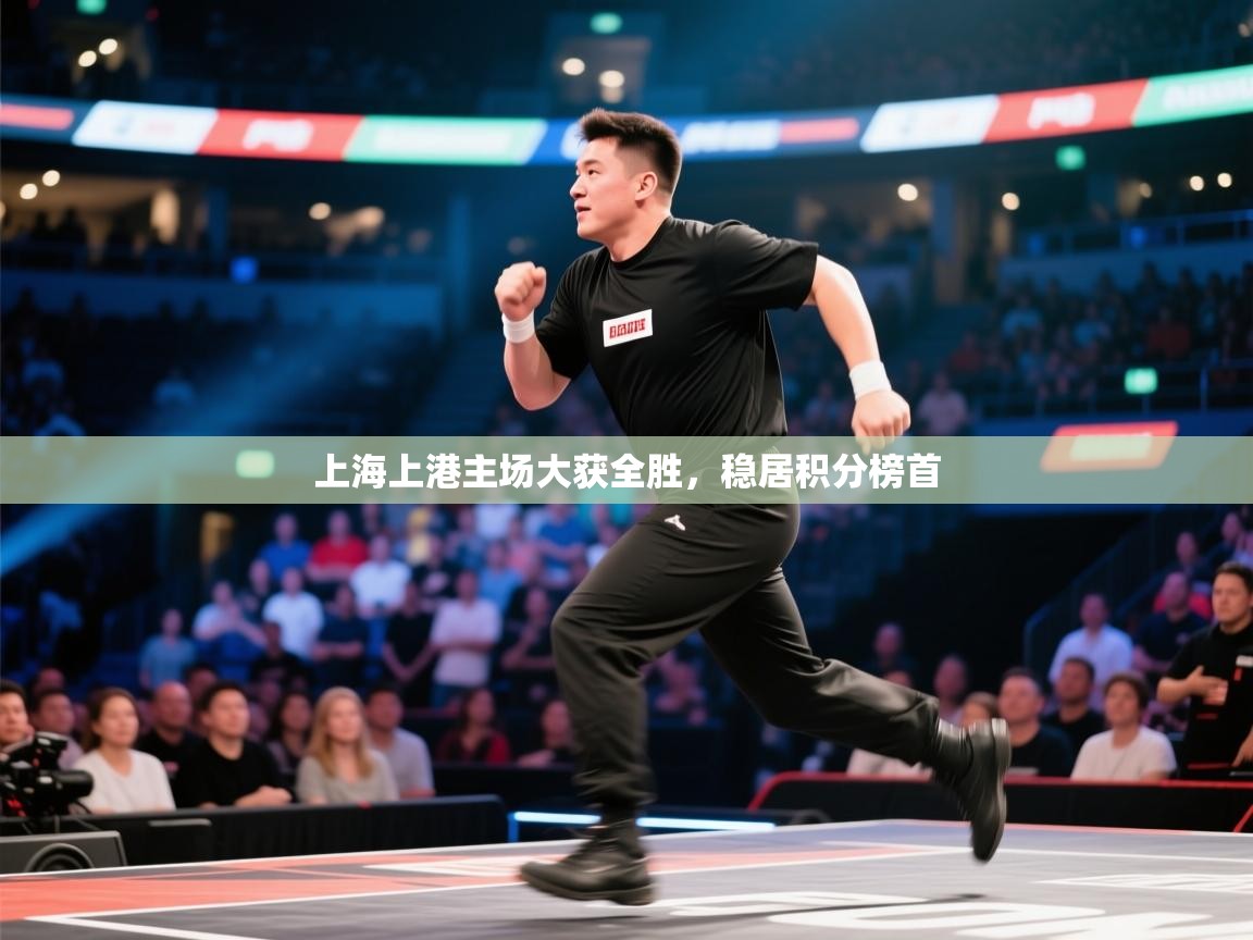 上海上港主场大获全胜,稳居积分榜首 第2张