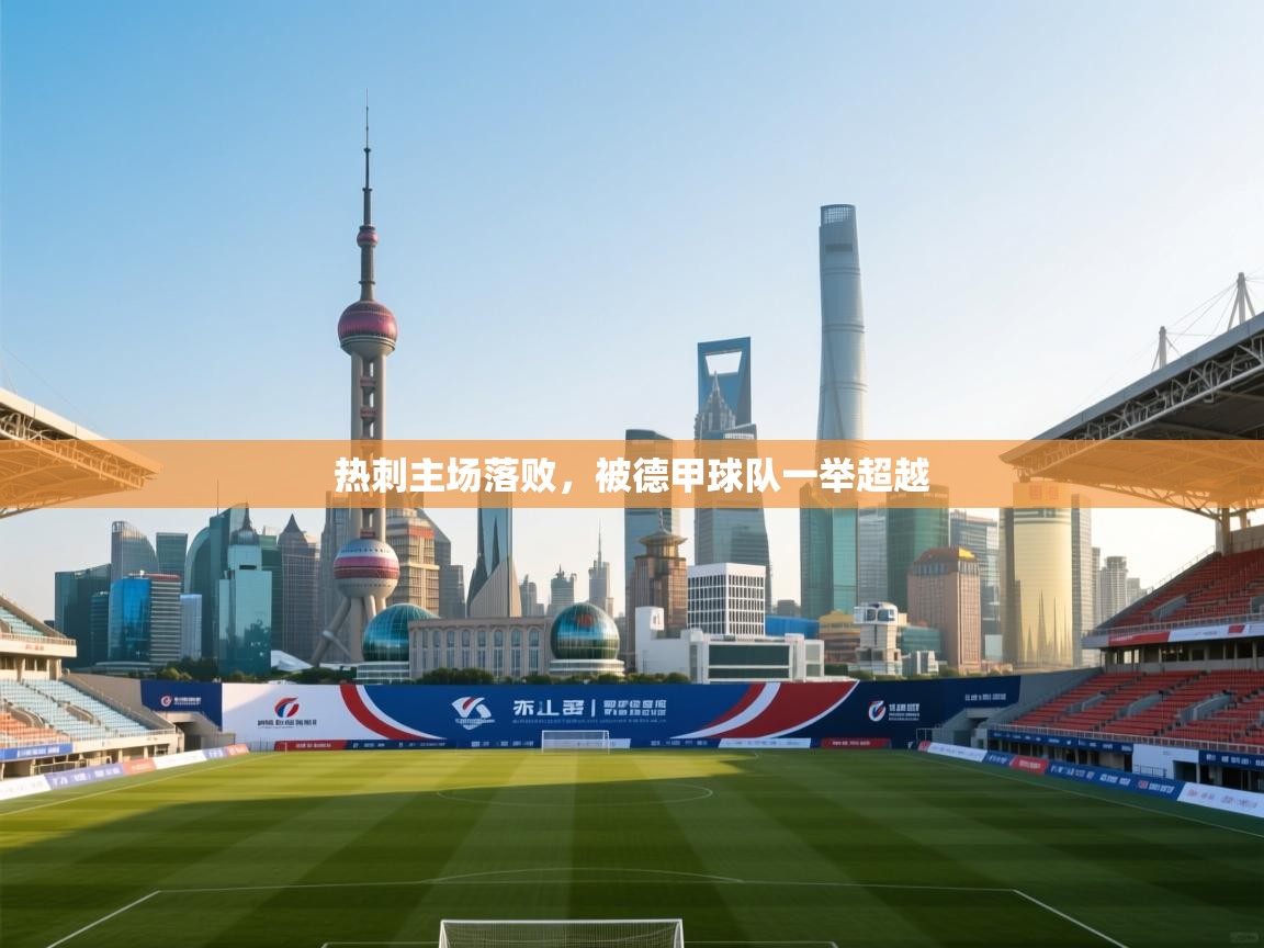 热刺主场落败，被德甲球队一举超越  第2张