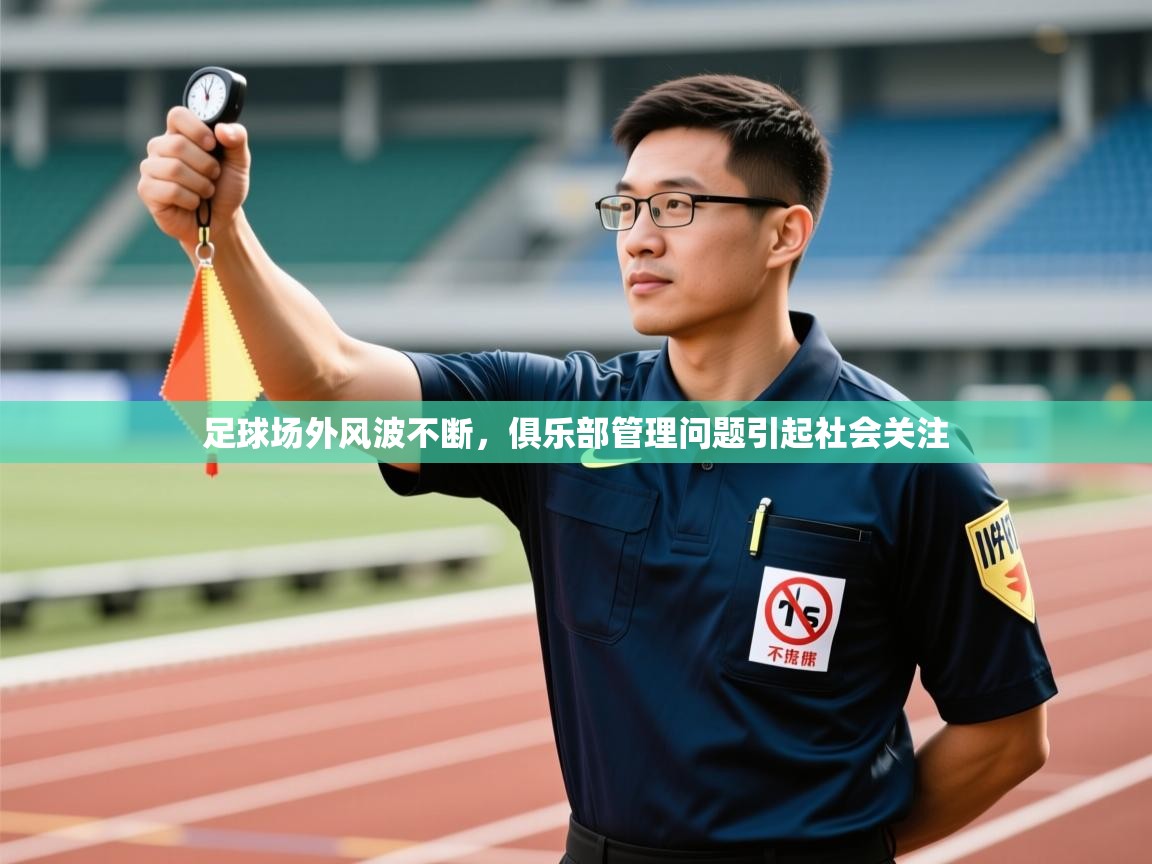 足球场外风波不断，俱乐部管理问题引起社会关注