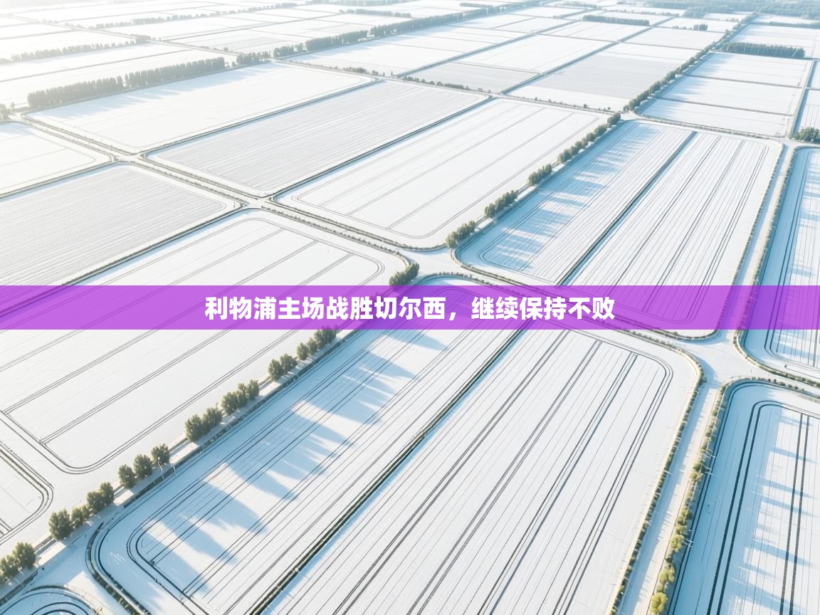 利物浦主场战胜切尔西，继续保持不败  第2张