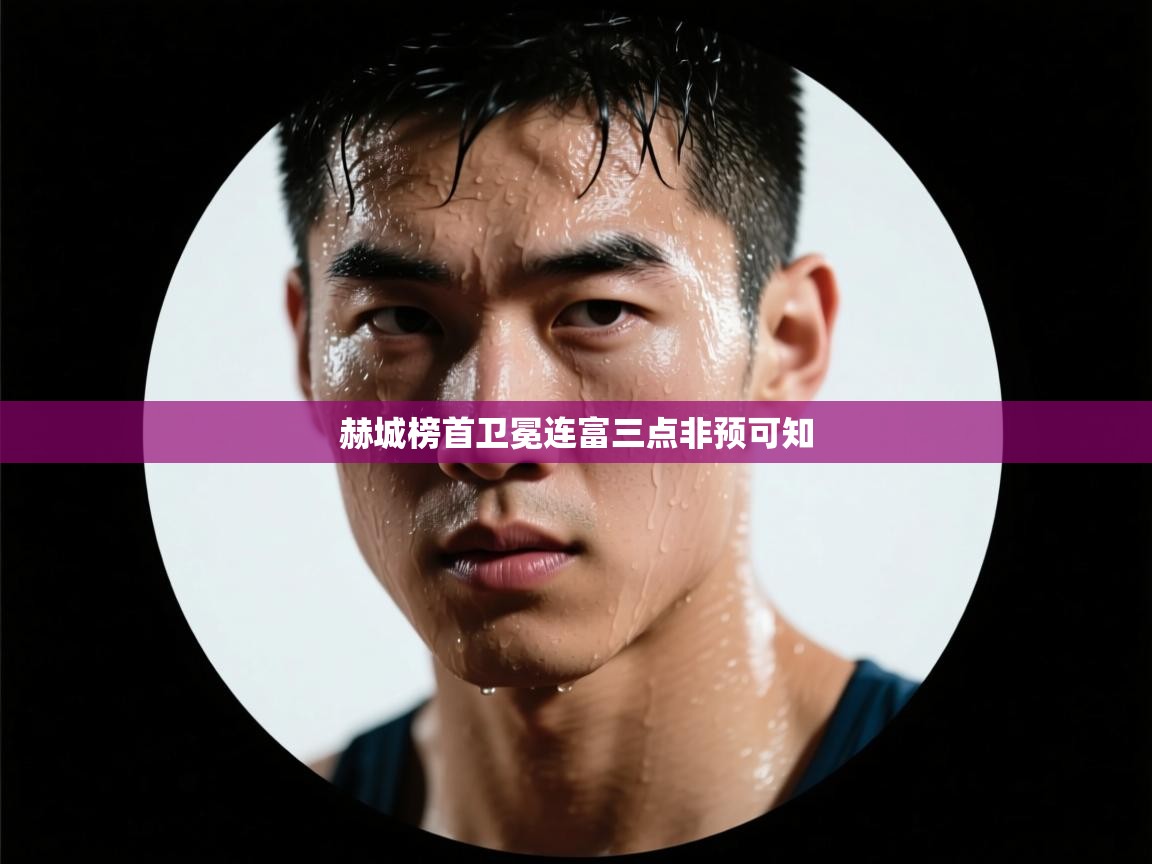 赫城榜首卫冕连富三点非预可知 第2张