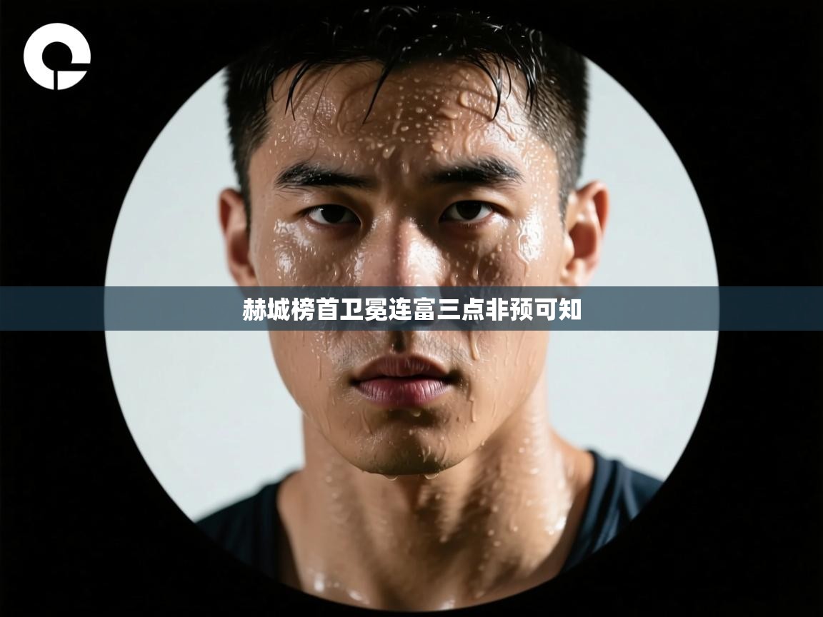 赫城榜首卫冕连富三点非预可知 第1张