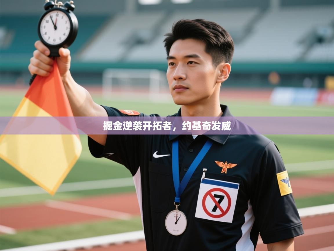 掘金逆袭开拓者,约基奇发威 第1张