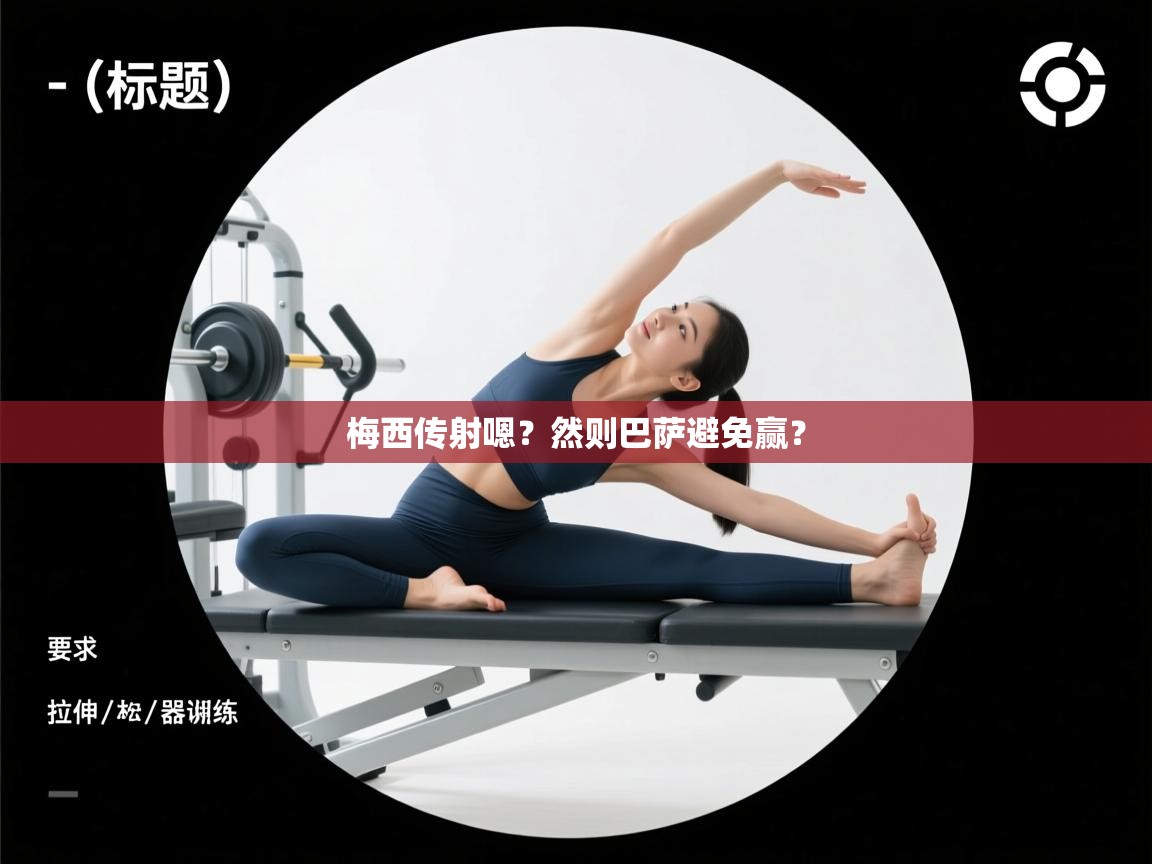 梅西传射嗯?然则巴萨避免赢? 第1张