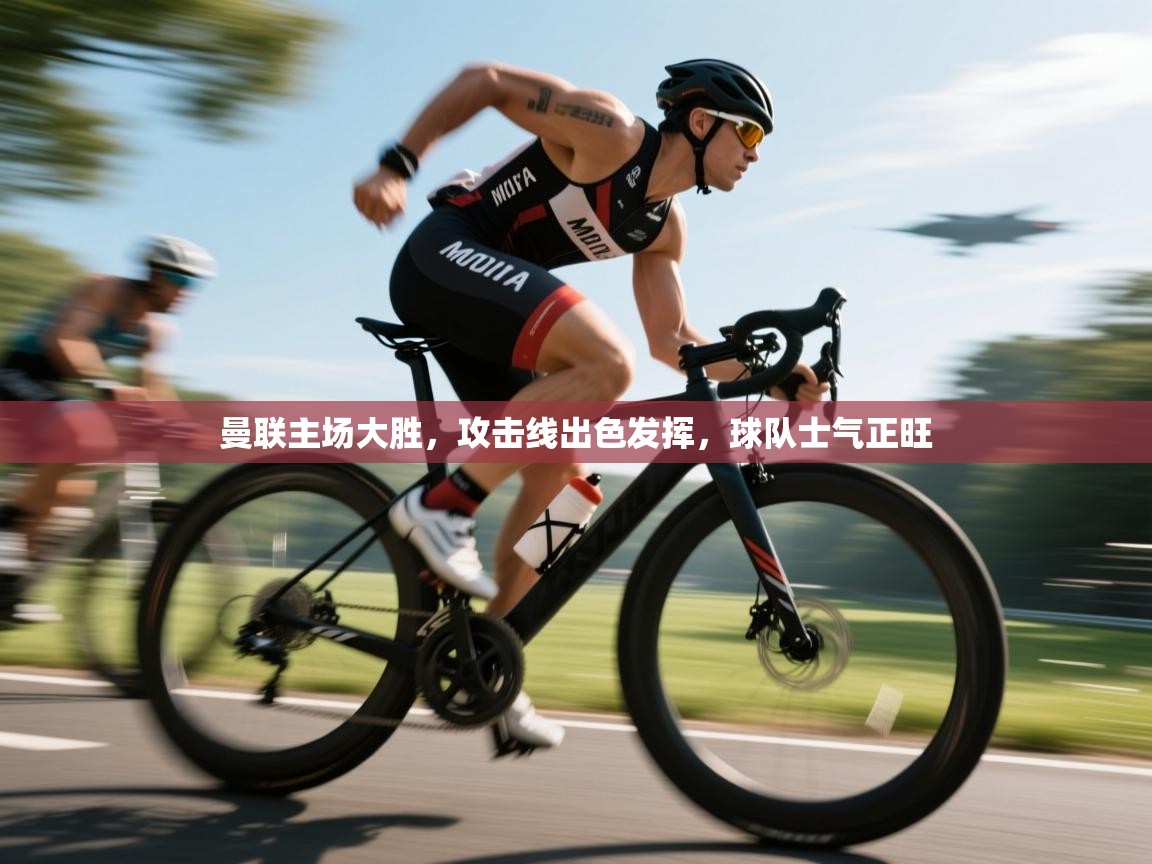 曼联主场大胜,攻击线出色发挥,球队士气正旺 第1张