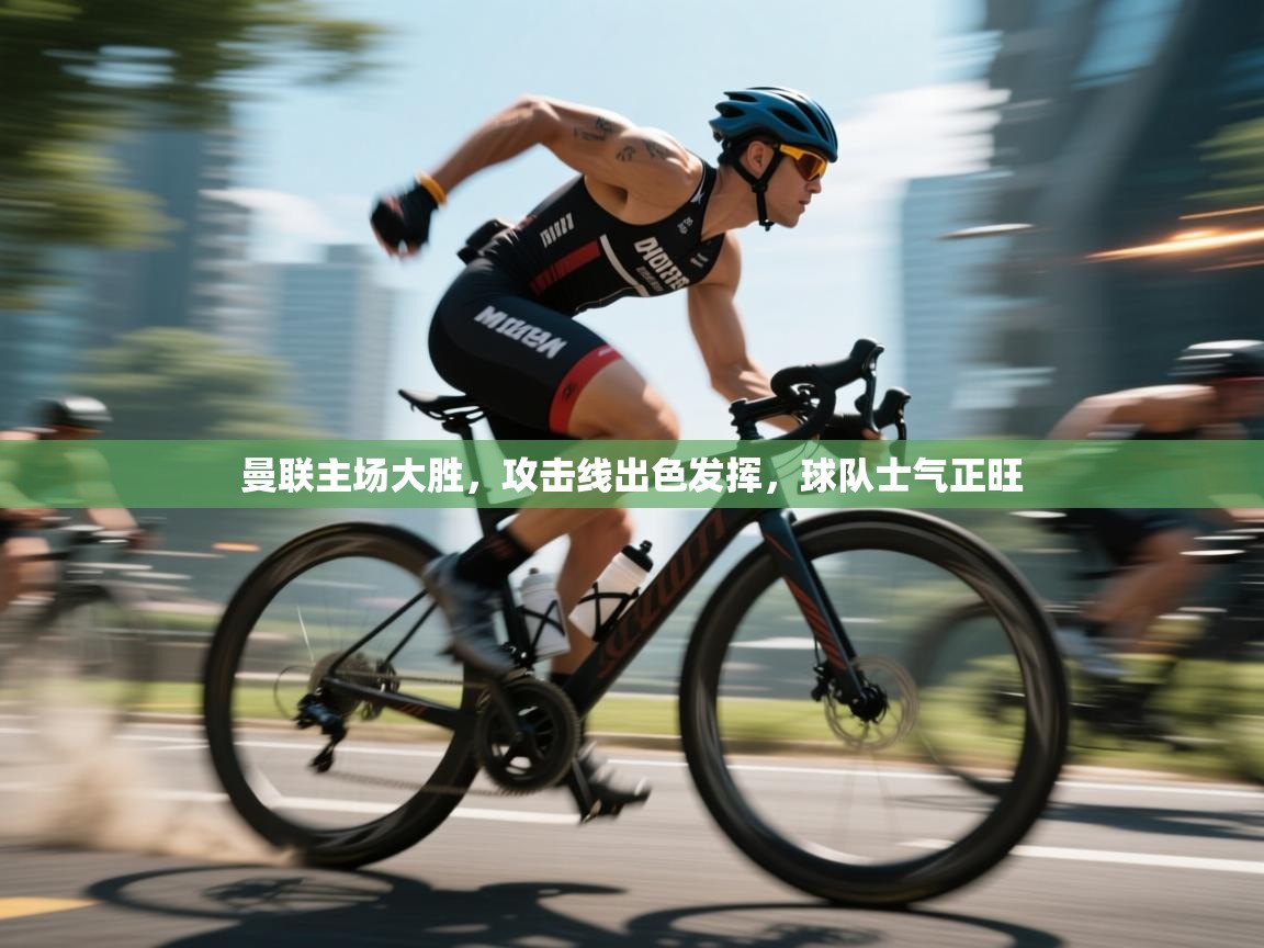 曼联主场大胜,攻击线出色发挥,球队士气正旺 第2张