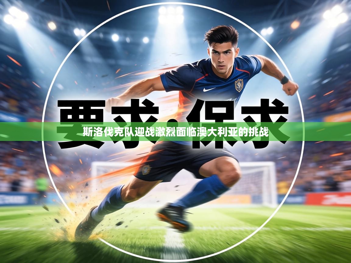 斯洛伐克队迎战激烈面临澳大利亚的挑战 第2张